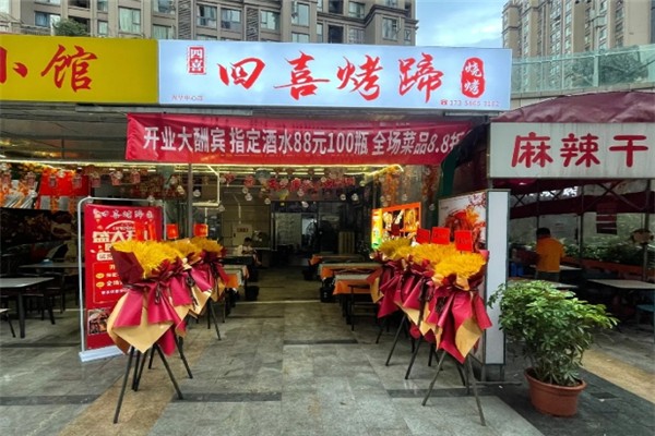 四喜烤蹄