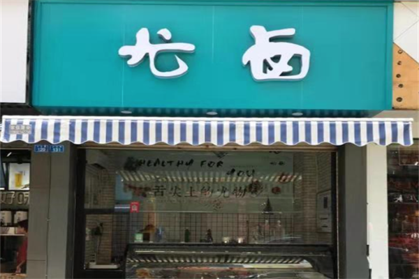 尤卤休闲卤味