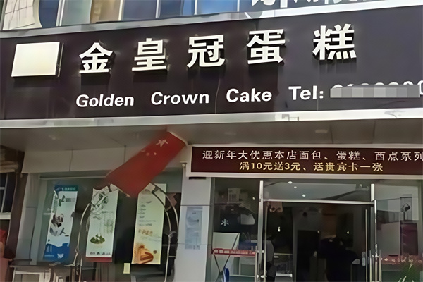 金皇冠蛋糕