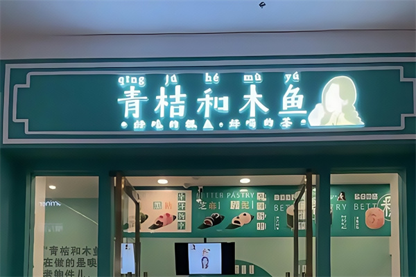 青桔和木鱼糕点