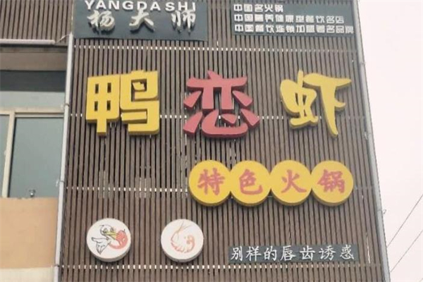杨大师鸭恋虾