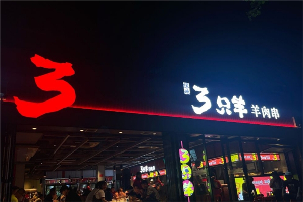 绿地三只羊羊肉串