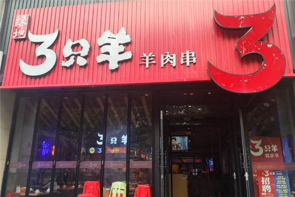 绿地三只羊羊肉串