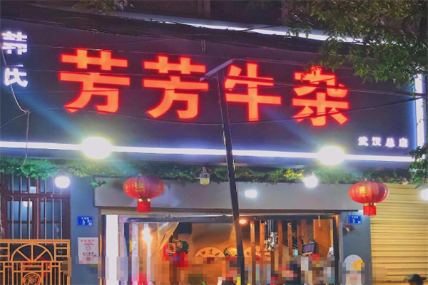 芳芳牛杂