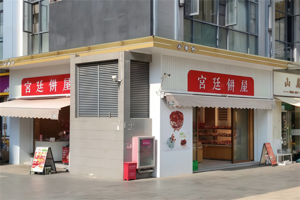 宫廷饼屋