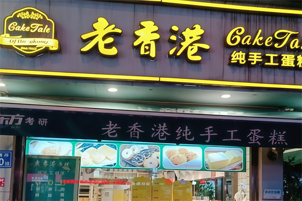老香港纯手工蛋糕店