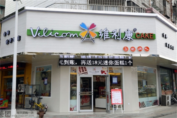 维利康蛋糕店