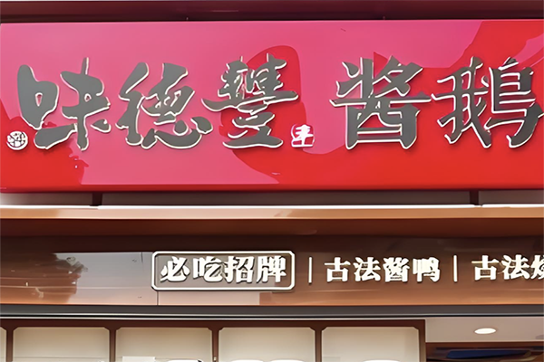 味德丰酱鹅熟食