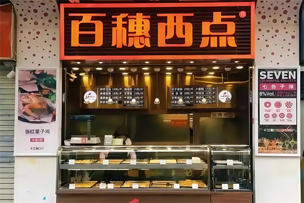 百穗西点