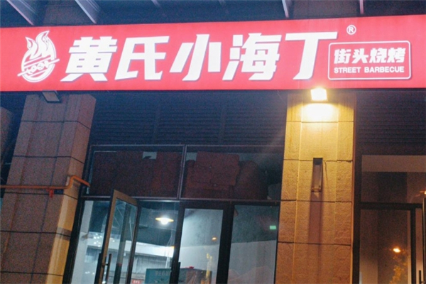 黄氏小海丁老烧烤