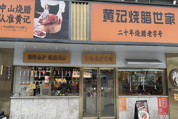 黄记烧腊世家