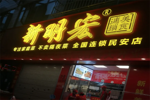 新明宏