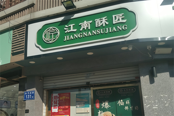 江南酥匠