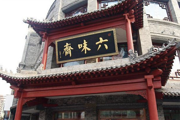 六味斋熟食店