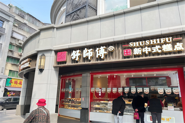 舒师傅中式糕点
