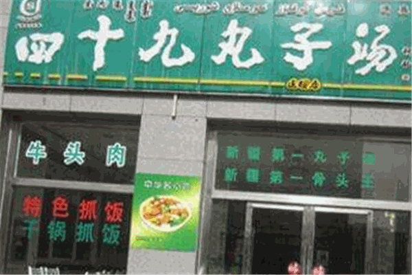 四十九丸子汤