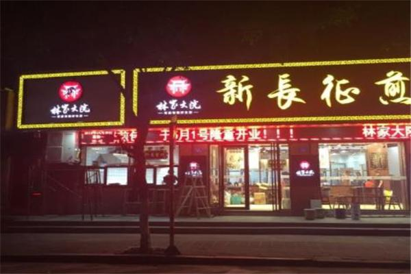 新长征煎包