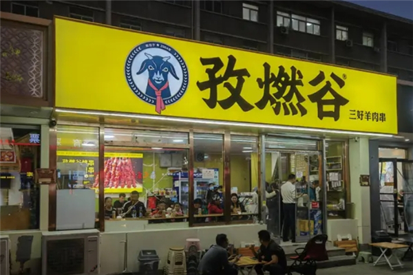 孜燃谷三好羊肉串 孜燃谷三好羊肉串