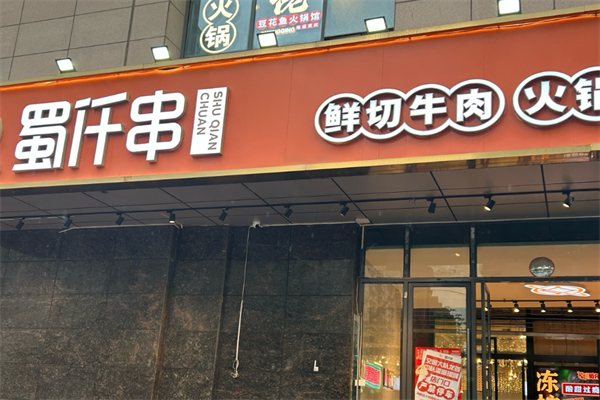 蜀仟串