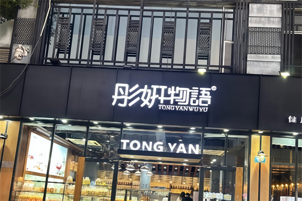 彤妍物语蛋糕店