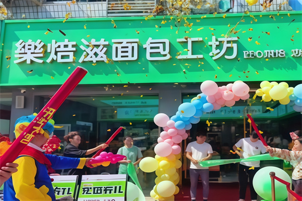 乐焙滋烘培