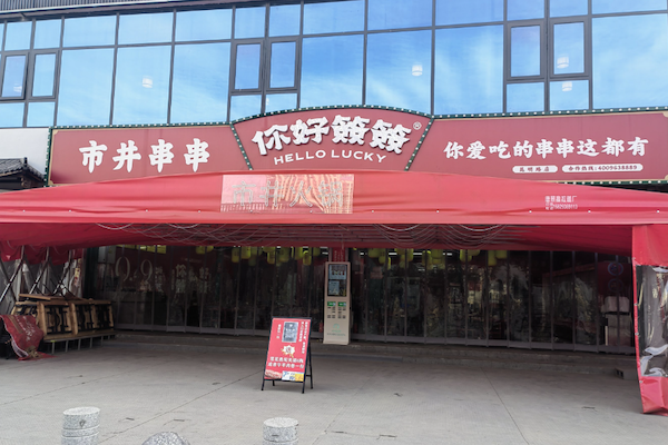 你好签签市井串串