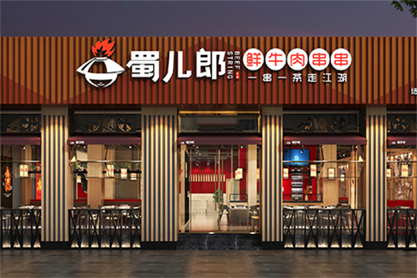 蜀儿郎市井串串