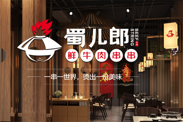 蜀儿郎市井串串