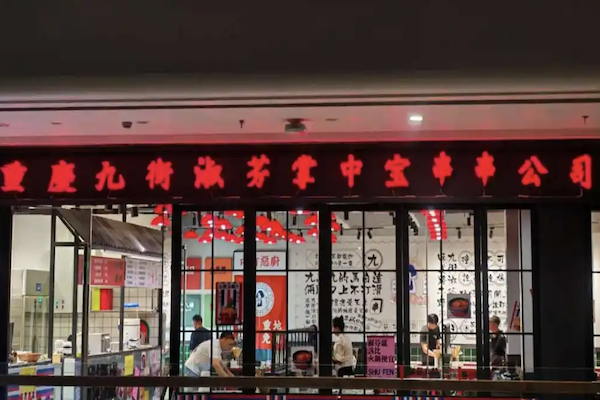 淑芬掌中宝串串香