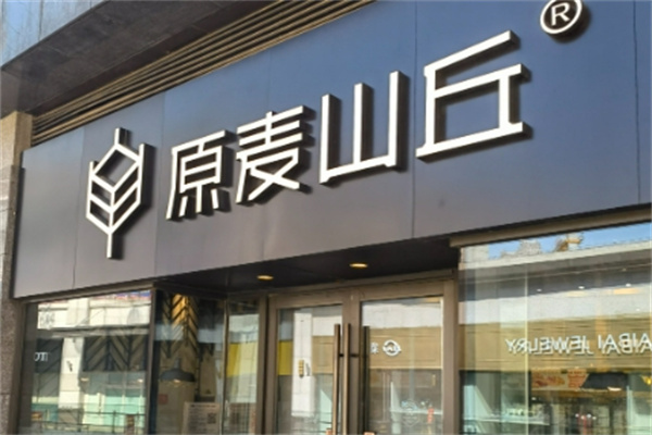 原麦山丘蛋糕