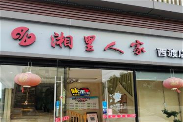 湘里人家餐饮