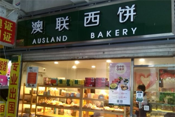 澳联西饼