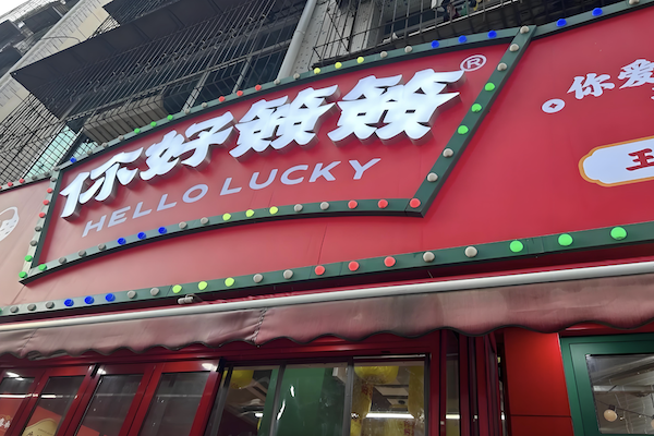 你好签签市井串串
