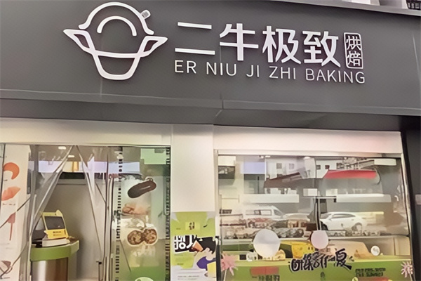 二牛极致烘焙