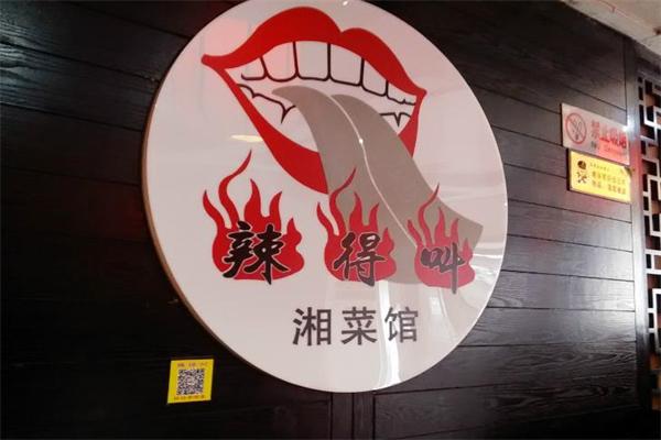 辣得叫湘菜馆加盟