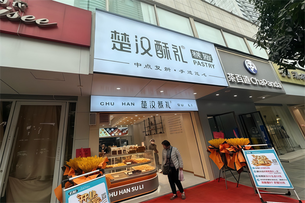 楚汉酥礼糕点