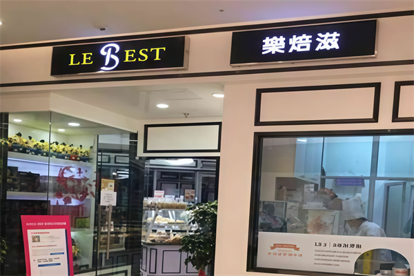 乐焙滋烘培