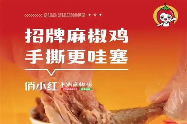 俏小红手撕椒麻鸡
