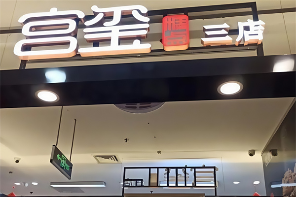 宫玺糕点