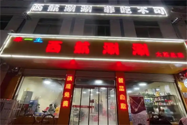麻一生西航涮涮