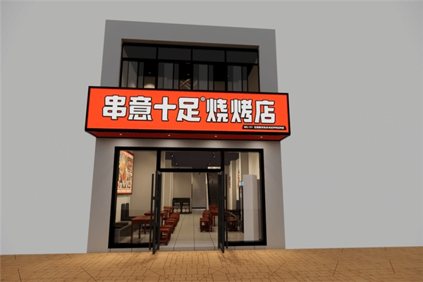 串意十足烧烤店