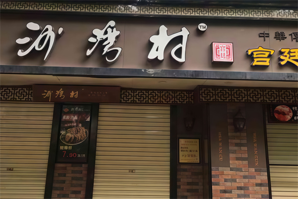 沙湾村宫廷糕点