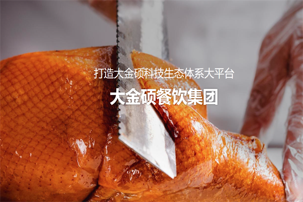 大金硕烤鸭