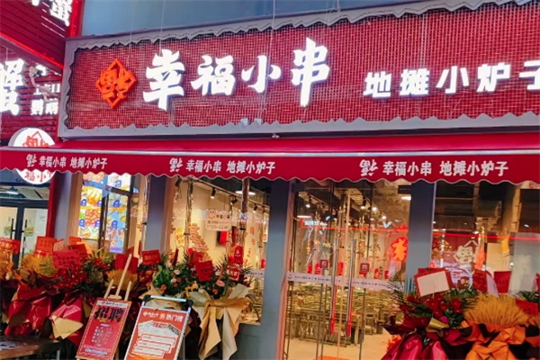 幸福小串