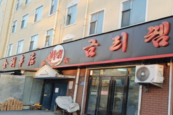 金利串店