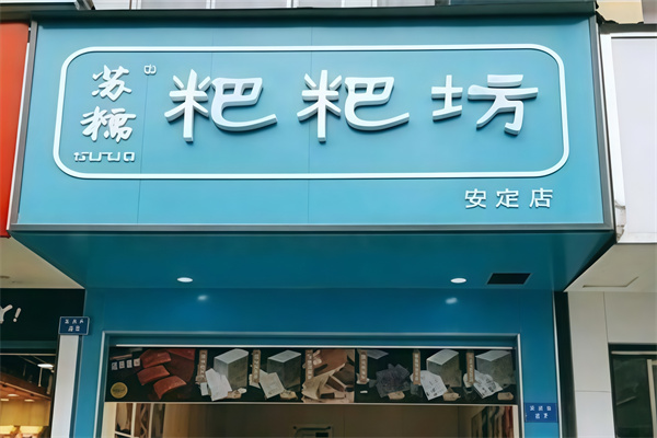 苏糯粑粑坊