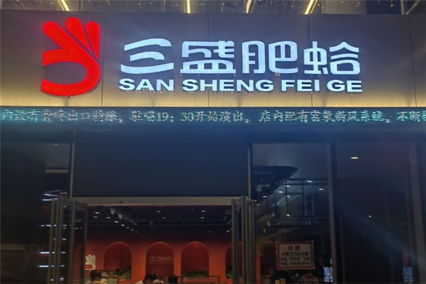 三盛肥蛤