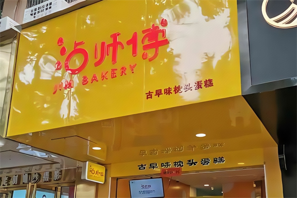 沾师傅蛋糕