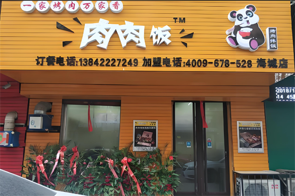 肉肉饭