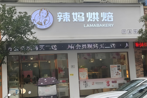 辣妈烘焙馆